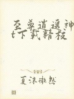 至尊逍遥神txt下载精校