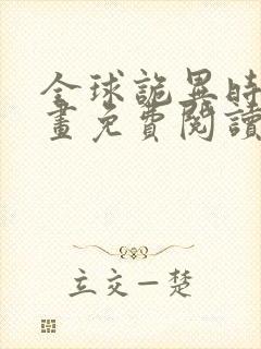 全球诡异时代漫画免费阅读下载