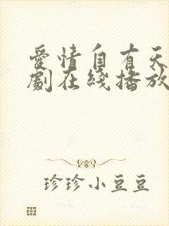 爱情自有天意短剧在线播放