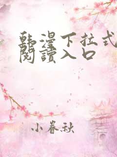 韩漫下拉式免费阅读入口