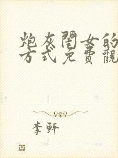 炮灰闺女的生存方式免费观看