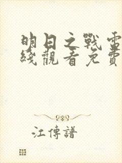 明日之战电影在线观看免费完整版