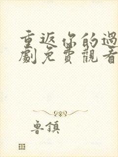 重返你的过去短剧免费观看