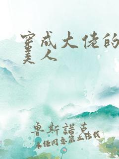 穿成大佬的娇软美人