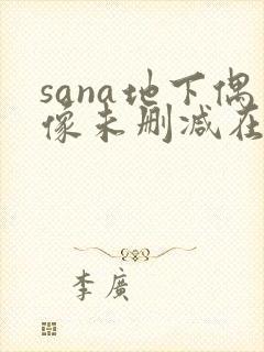 sana地下偶像未删减在线观看