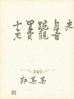 十里跪月光短剧免费观看