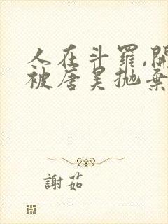 人在斗罗,开局被唐昊抛弃小说完整版