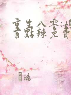 重生八零:媳妇有点辣免费阅读