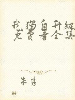 我独自升级漫画免费看全集