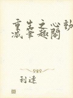 重生之心动无删减笔趣阁