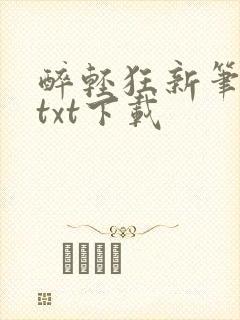醉轻狂新笔趣阁txt下载