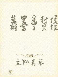 万里觅封侯最后谁当了皇位