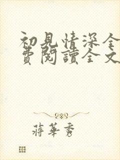 初见情深全文免费阅读全文