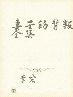 妻子的背叛短剧全集