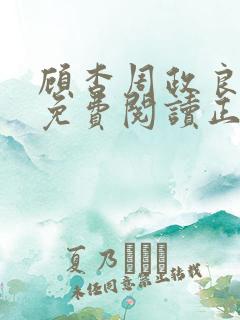 顾杳周政良全文免费阅读正版