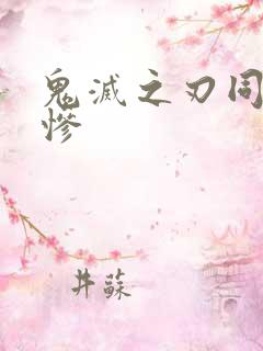 鬼灭之刃同人无惨