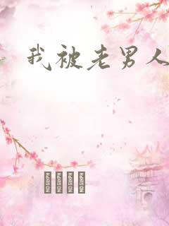 我被老男人操了