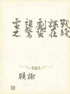 电视剧谍战深海之惊蛰在线观看免费