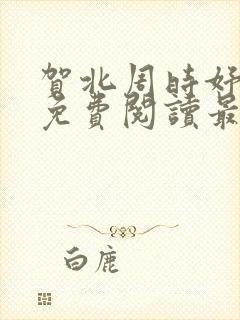 贺北周时妤小说免费阅读最新章节