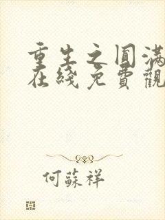 重生之圆满人生在线免费观看