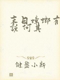 末日蟑螂有声小说 何其