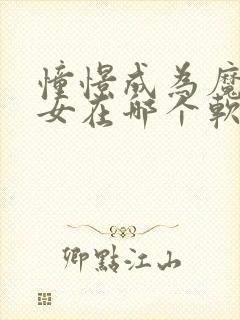 憧憬成为魔法少女在哪个软件看