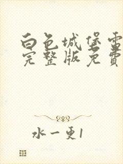 白色城堡电视剧完整版免费观看高清