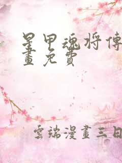 星甲魂将传 漫画免费