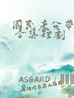 国民老公带回家 合集短剧