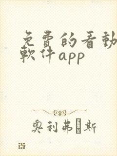 免费的看动漫的软件app