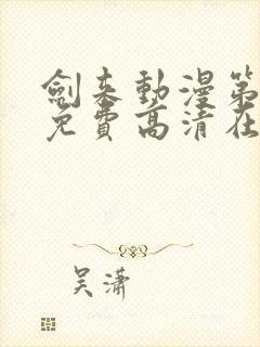 剑来动漫第一季免费高清在线观看