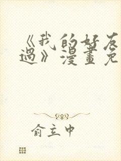 《我的好友太超过》漫画免费观看