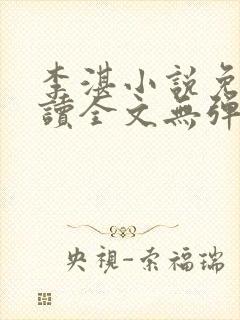 李湛小说免费阅读全文无弹窗