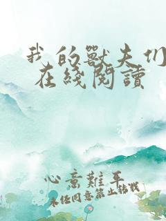 我的兽夫们免费 在线阅读