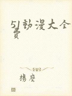 51动漫大全免费