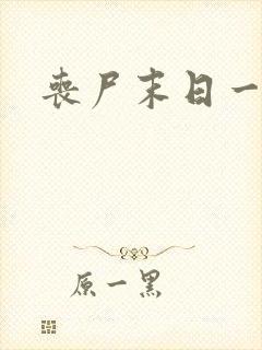 丧尸末日一百天