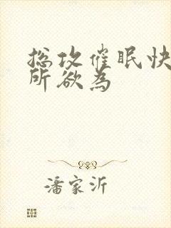 总攻催眠快穿为所欲为