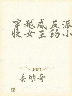 穿越成反派他爹收女主的小说