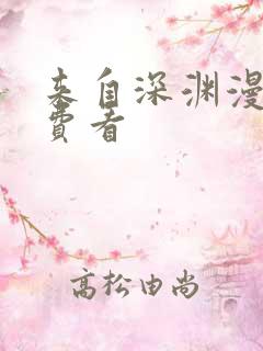 来自深渊漫画免费看