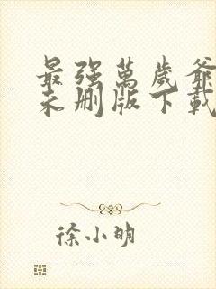 最强万岁爷小说未删版下载txt