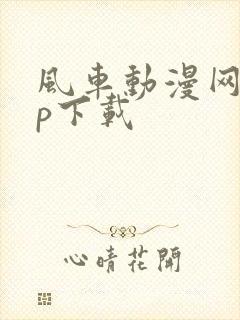 风车动漫网app下载