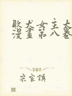 败犬女主太多了漫画第八卷