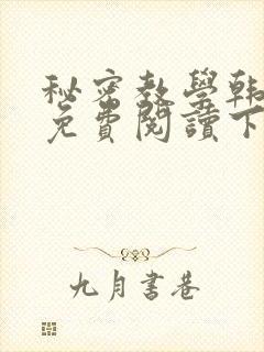 秘密教学韩漫画免费阅读下拉式六漫画