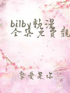 bilby动漫全集免费观看