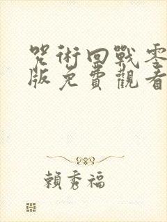 咒术回战零剧场版免费观看