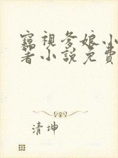 窃视爹娘小说原著小说免费阅读