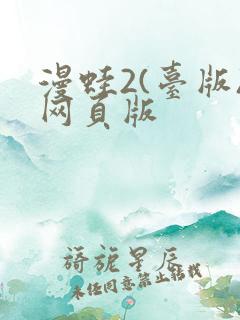 漫蛙2(台版)网页版