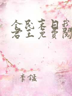 全民末日我病毒君王免费阅读原文