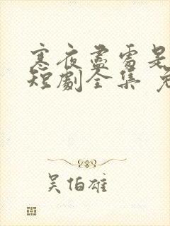 寒夜尽处是卿心短剧全集 免费观看