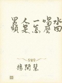 男人一喝水就尿频是怎么回事